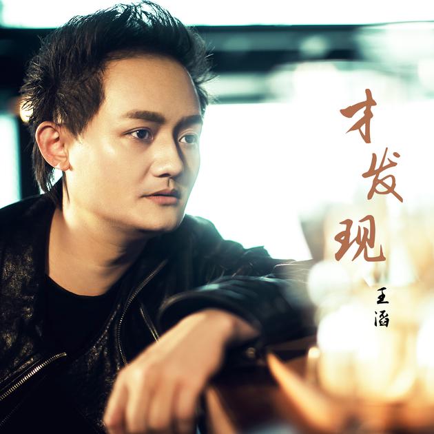 王滔最新单曲《才发现》上线 唱单恋者内心独白