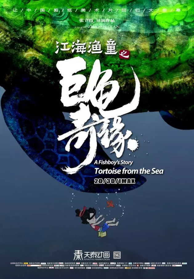 八月伊始,天泰动画推出了将在2018年上映的动画电影《江海渔童之巨龟