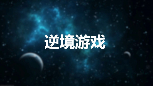 《逆境游戏》电影火热筹备