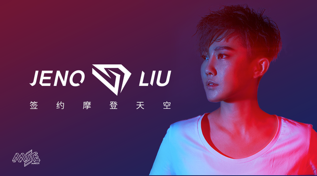 Jeno Liu刘力扬签约摩登天空 将跨界探索电音领域_手机新浪网