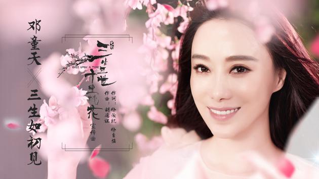 邓童天新歌《三生如初见》首发