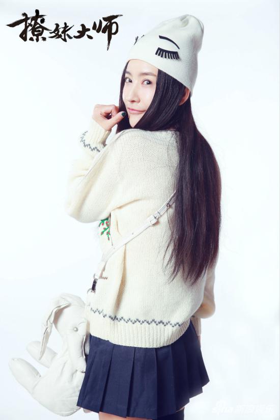 郭柯彤出演《撩妹大师》