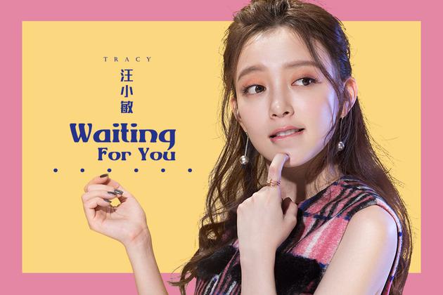 汪小敏新歌《Waiting for you》发布