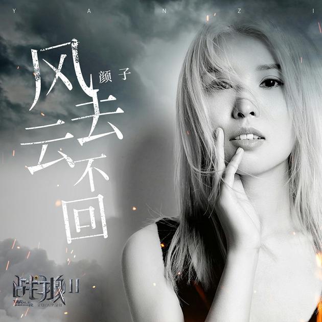 颜子+超级童颜乐队《风去云不回》2