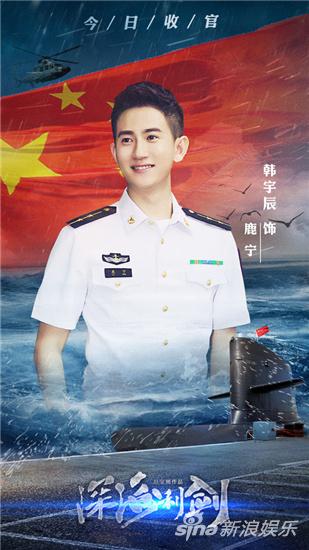 韩宇辰 《深海利剑》