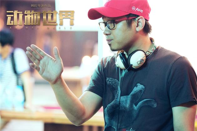 电影《动物世界》导演韩延现场调度