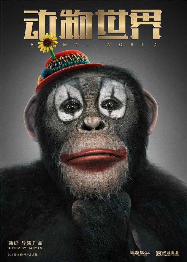 电影《动物世界》杀青海报