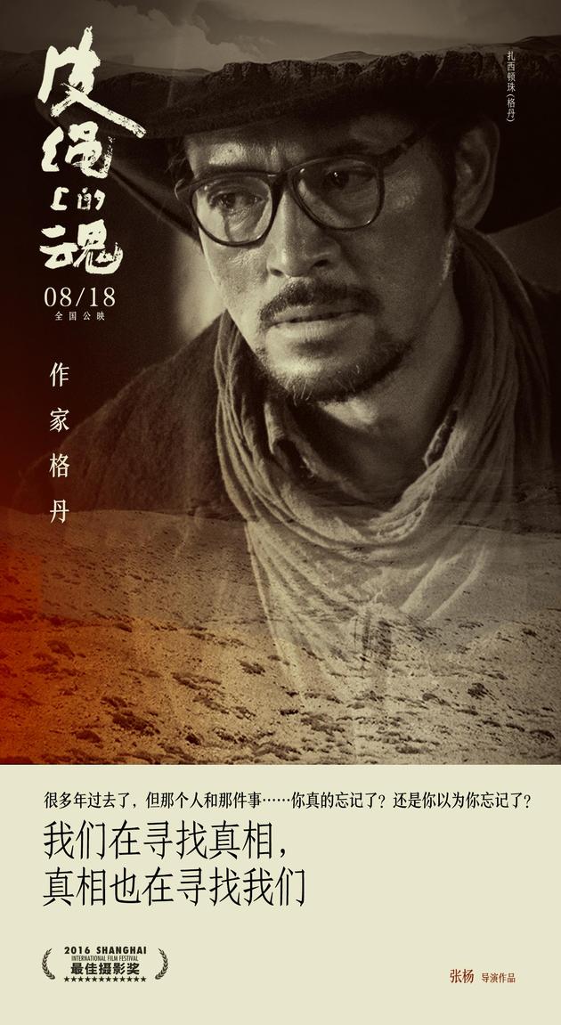 真相海报——格丹