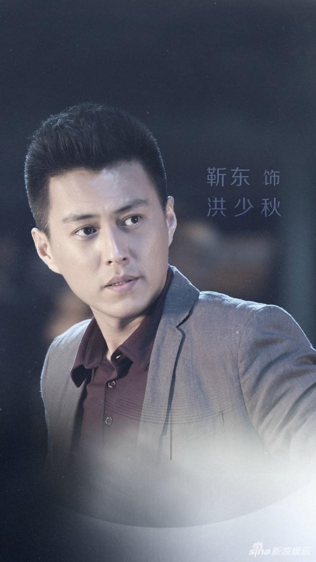 靳东饰演洪少秋