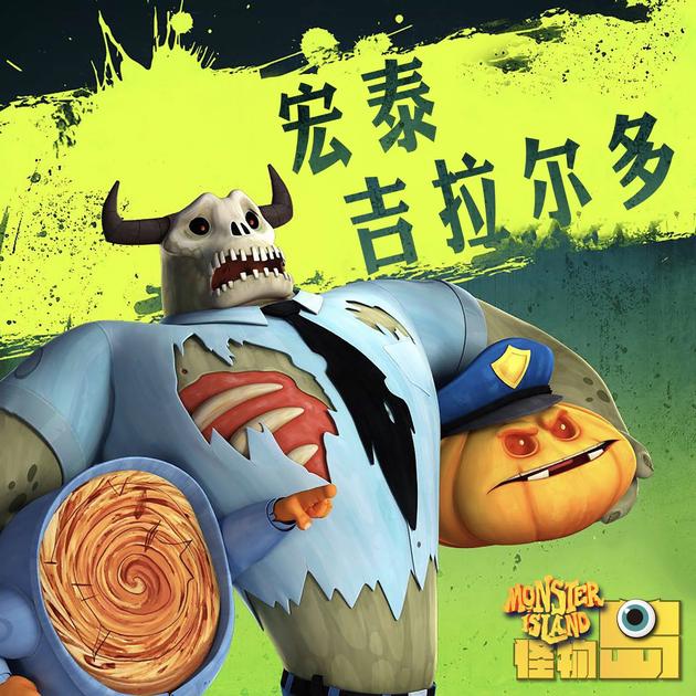 骷髅牛吉拉尔多&南瓜警长宏泰