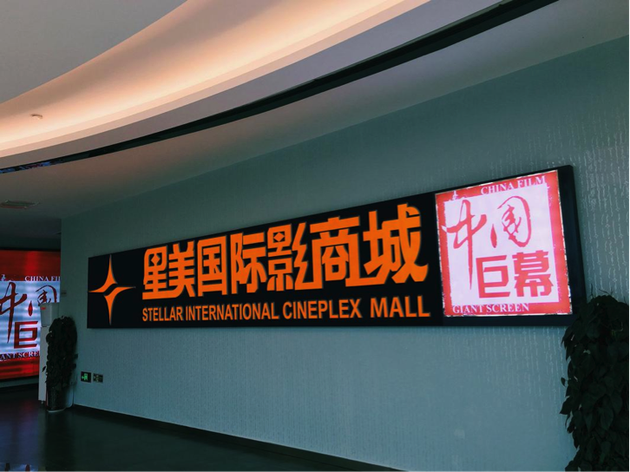 星美国际影商城中国巨幕影厅