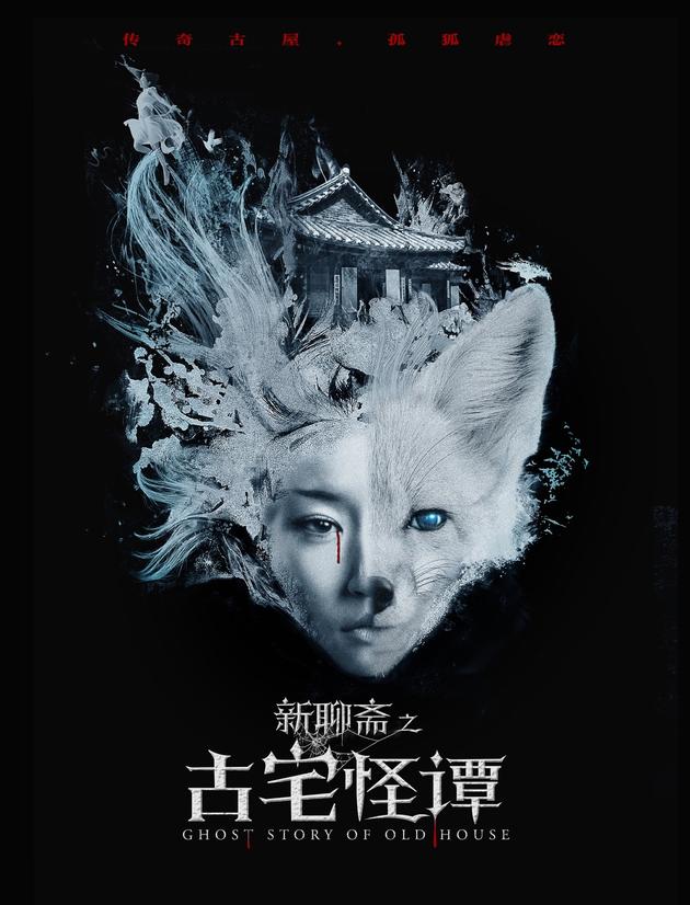 《新聊斋之古宅怪谭》