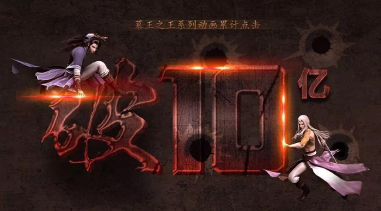 《墓王之王》播放破10亿