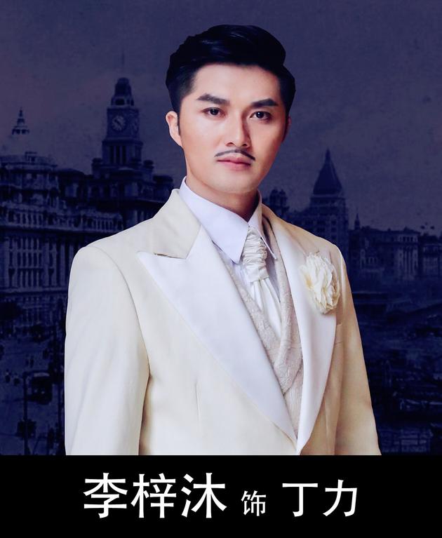 音乐剧演员李梓沐饰演"丁力"
