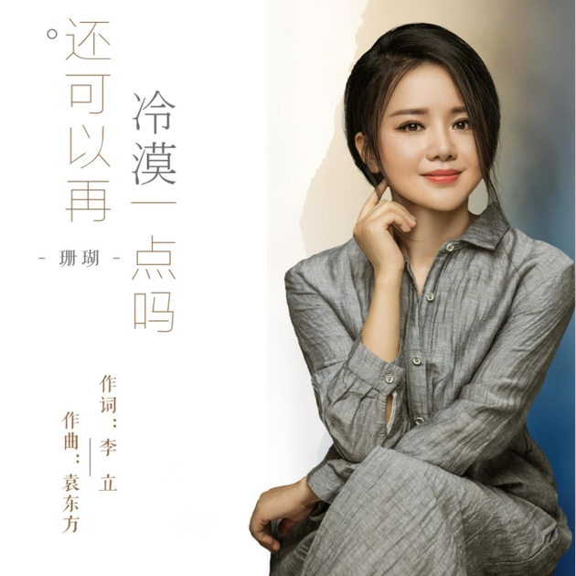 珊瑚《还可以再冷漠一点吗》