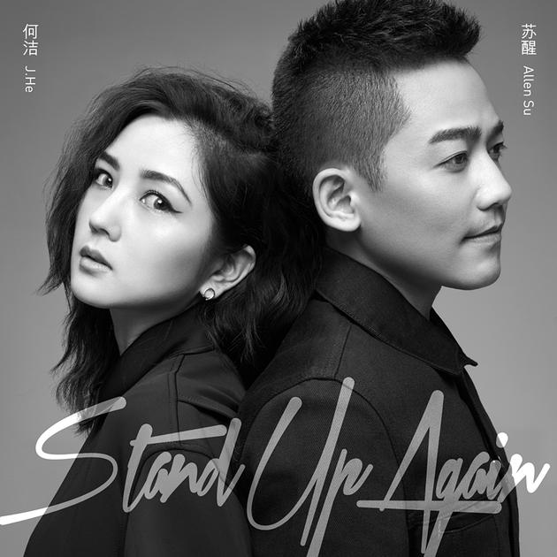 苏醒&何洁《Stand Up Again》单曲封面