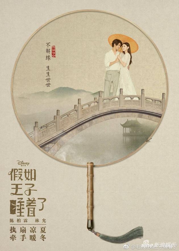 《假如王子睡着了》海报