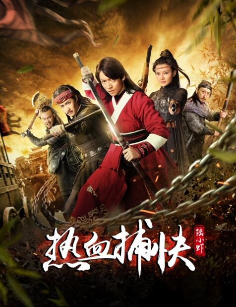 《热血捕快陆小虾》
