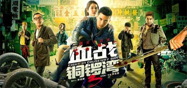 《血战铜锣湾3》
