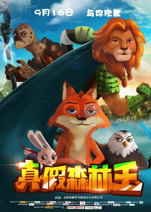 《真假森林王》