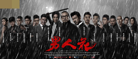 《男人花》