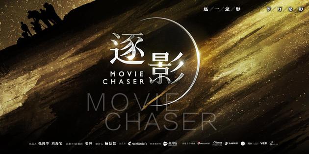 《逐影》先导海报A-横 - 复件