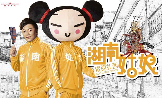 索朗扎西-湖南姑娘