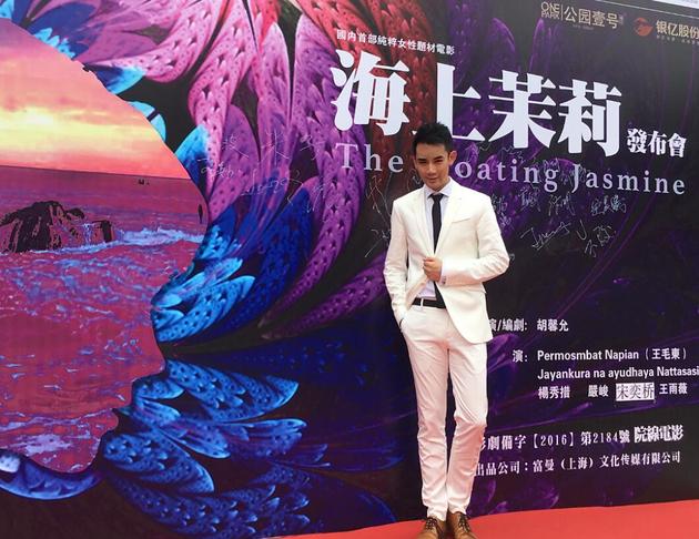 宋奕桥《海上茉莉》发布会