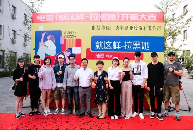 《就这样—拉黑她》开机