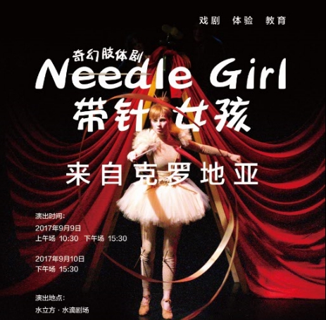 奇幻肢体剧《带针女孩》