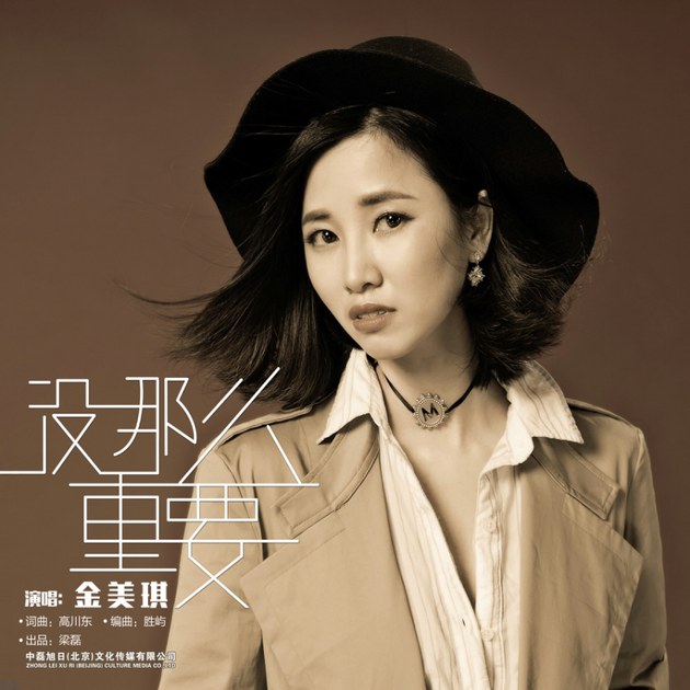 金美琪没那么重要催泪深情细腻完美呈现