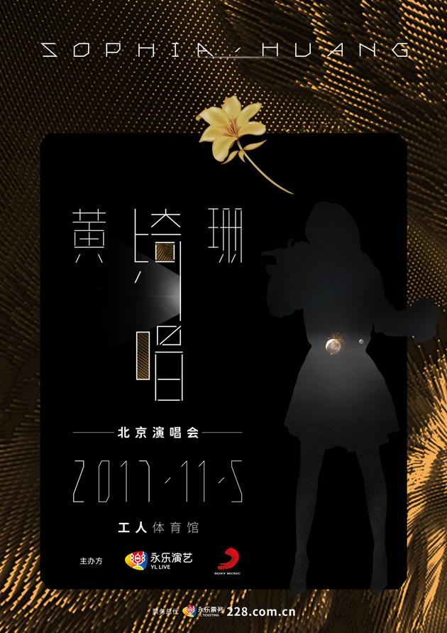 “绮·唱”2017年黄绮珊北京演唱会
