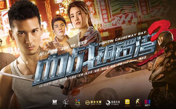 《血战铜锣湾3》