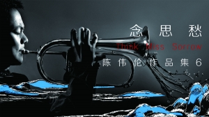 《念思愁》