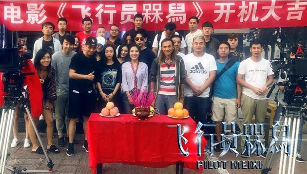 《飞行员槑舄》开机拍摄