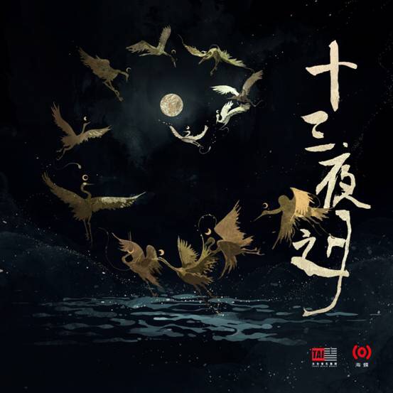 国风专辑《十三夜之月》