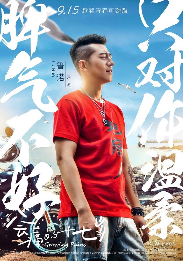 鲁诺《会痛的十七岁》海报