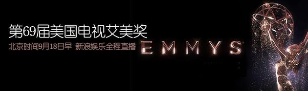 2017年艾美奖