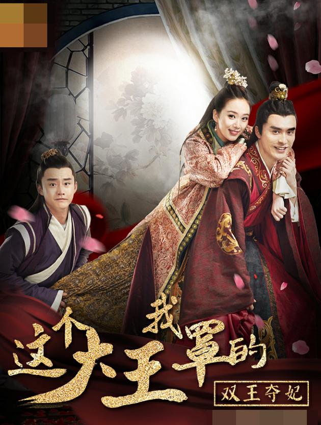 《这个大王我罩的：双王夺妃》