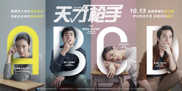 《天才枪手》定档海报横版