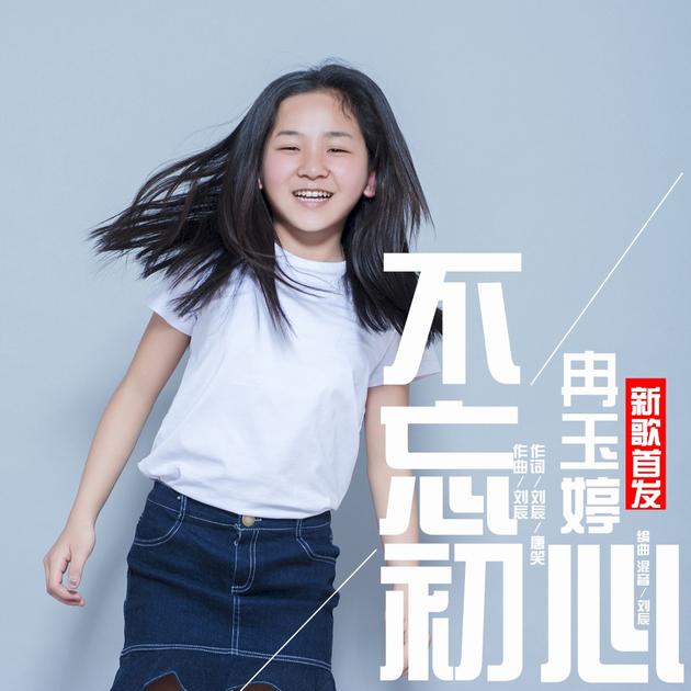 冉玉婷《不忘初心》