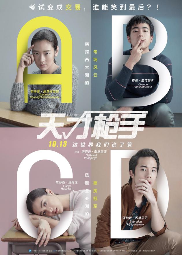 《天才枪手》定档海报竖版