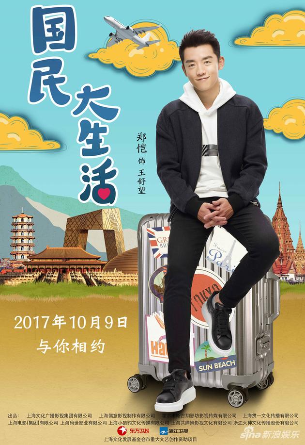 国民大生活曝海报郑恺袁姗姗开启简约时尚风