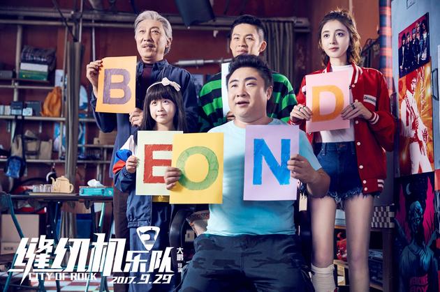 《缝纫机乐队》有爱大家庭