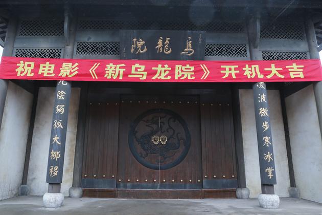 电影《新乌龙院》开机