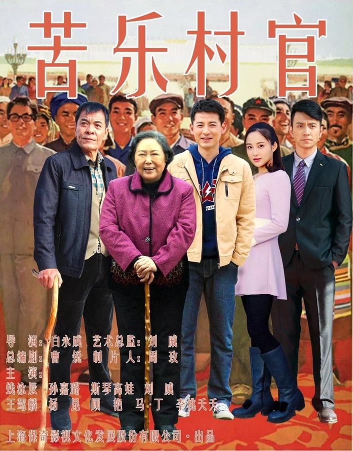 苦乐村官资料页_娱乐资料库_新浪娱乐_新浪网