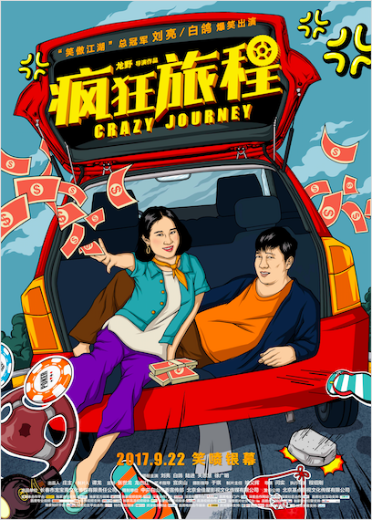 《疯狂旅程》今日公映 刘亮白鸽电影处女秀_手机新浪网