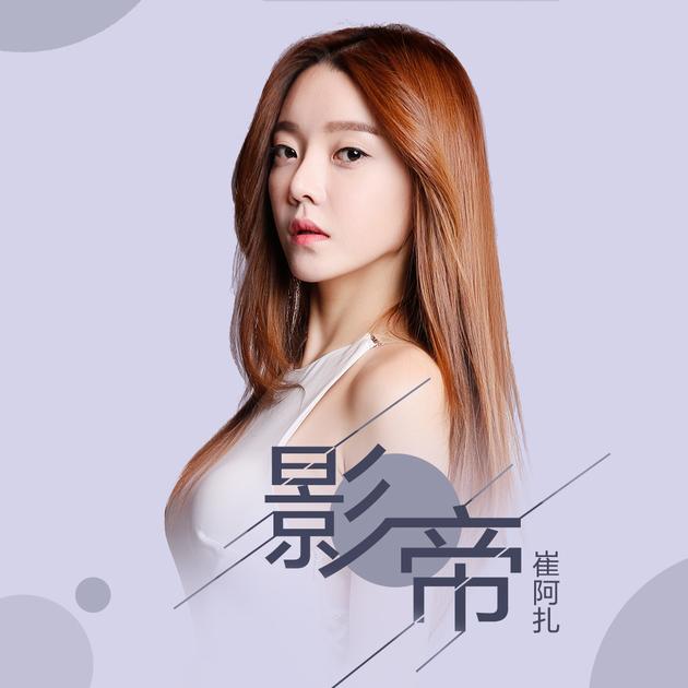 崔阿扎新单曲《影帝》上线 酝酿出情绪张力|崔阿扎