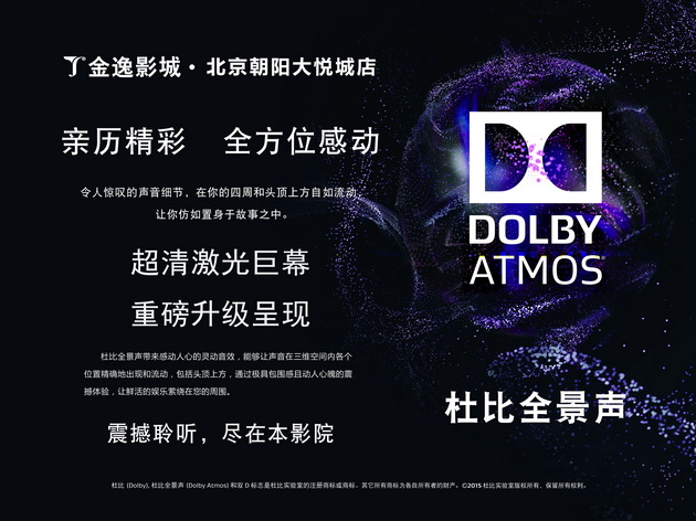 激光巨幕杜比全景声重磅升级