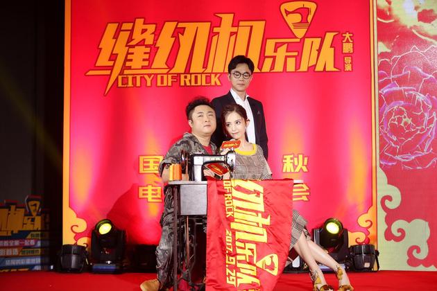 《缝纫机乐队》北京首映礼发布会 大鹏乔杉娜扎